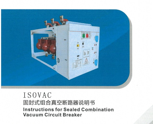 ISOVAC固封式组合真空断路器说明书、